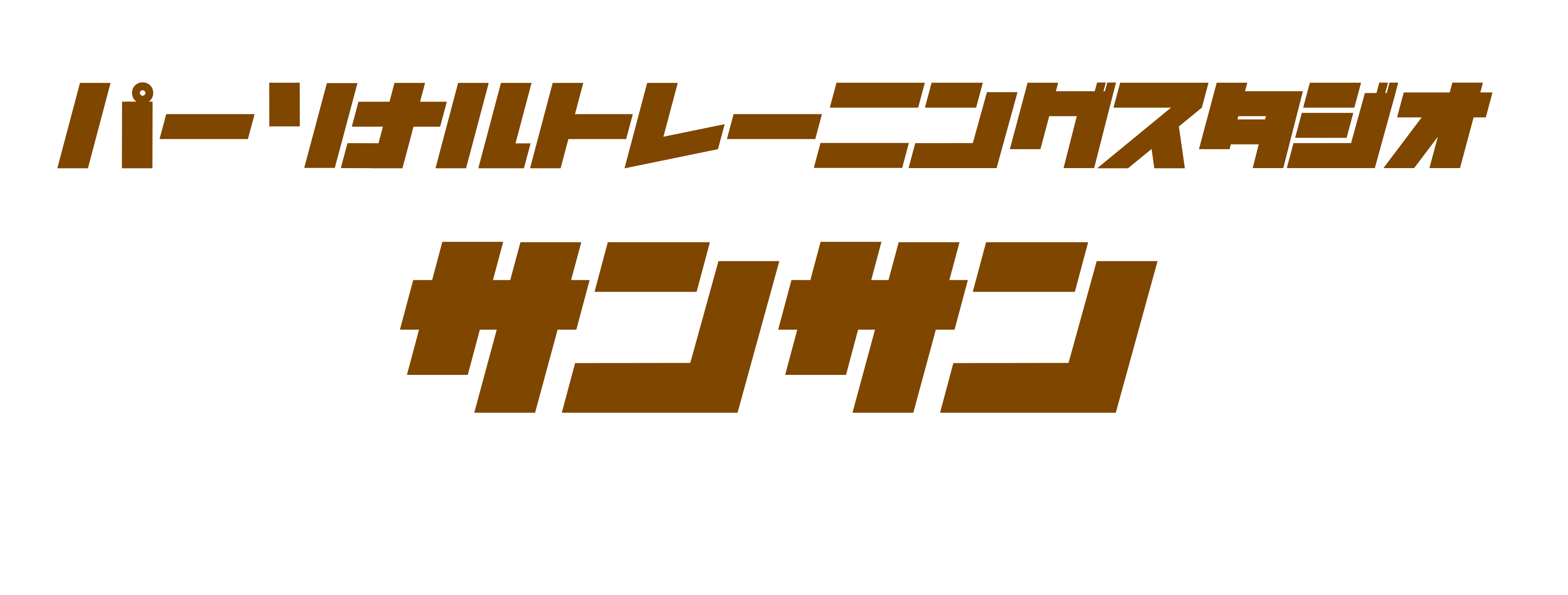 パーソナルトレーニングスタジオサンサン