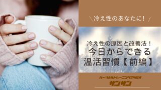 冷え性の原因と改善法！今日からできる温活習慣（前編）