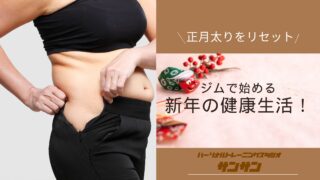 正月太りをリセット！ジムで始める新年の健康生活！