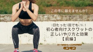 1日たった5回でもOK！初心者向けスクワットの正しいやり方と効果