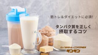 筋トレ＆ダイエットに必須！ タンパク質を正しく摂取するコツ