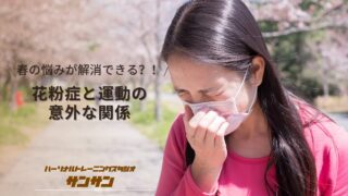 【春の悩み解消】花粉症と運動の意外な関係