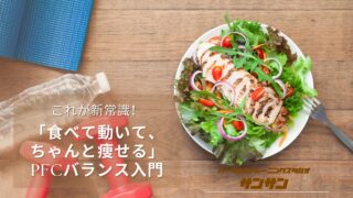 「食べて動いて、ちゃんと痩せる」PFCバランス入門