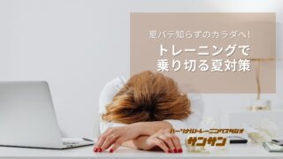 夏バテ知らずのカラダへ！トレーニングで乗り切る夏対策