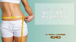 代謝UPで痩せ体質に！筋トレ×栄養で燃えるカラダへ