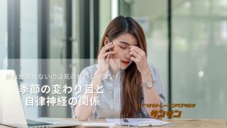 疲れが取れないのは気のせいじゃない！季節の変わり目と自律神経の関係