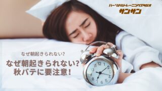 なぜ朝起きられない？秋バテに要注意！