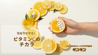 免疫力を守る！ビタミンCのチカラ!