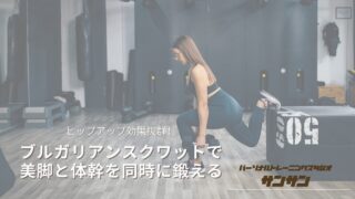 「ヒップアップ効果抜群！ブルガリアンスクワットで美脚と体幹を同時に鍛える」