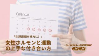 「生理周期を味方に！」女性ホルモンと運動の上手な付き合い方