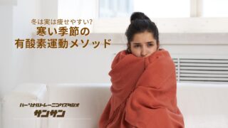 冬は実は痩せやすい？〜寒い季節の有酸素運動メソッド〜