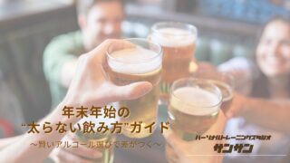 年末年始の“太らない飲み方”ガイド〜賢いアルコール選びで差がつく〜