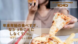 年末年始の食べすぎ、なかったことにしなくてOK。やさしいリセット習慣
