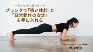 たった1分で変わる！プランクで「強い体幹」と「日常動作の安定」を手に入れる