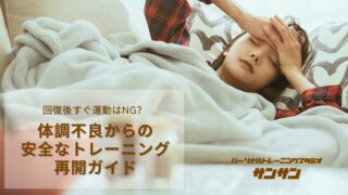 回復後すぐ運動はNG？体調不良からの安全なトレーニング再開ガイド