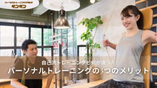 自己流トレーニングと何が違う？パーソナルトレーニングの3つのメリット