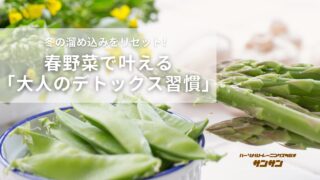 冬の溜め込みをリセット！春野菜で叶える「大人のデトックス習慣」